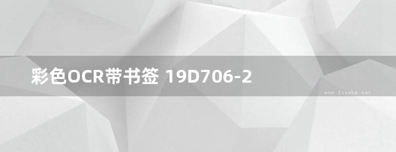 彩色OCR带书签 19D706-2 医疗建筑电气设计与安装图集（替代08SD706-2图集）